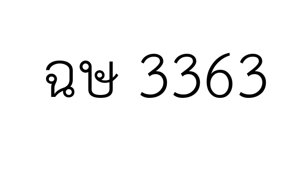 ฉษ 3363